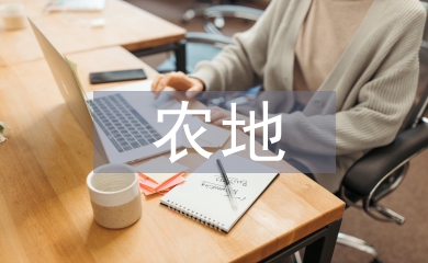 農地金融論文