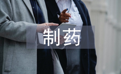 制藥專業(yè)論文