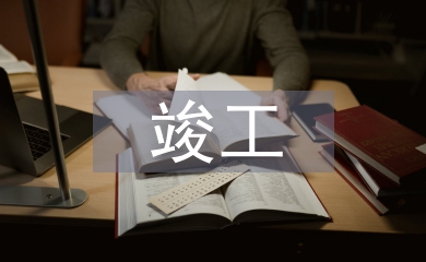竣工監理工作總結