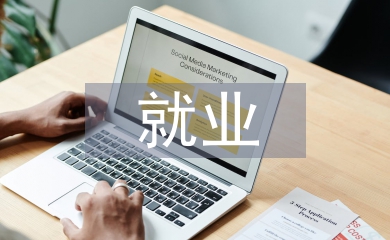 土木工程就業情況