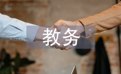 教務崗位黨員工作總結