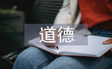 道德與法治中的勞動教育