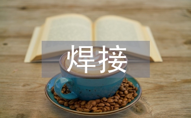 焊接教學論文
