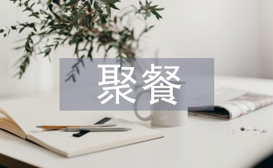 聚餐活動總結