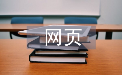 網(wǎng)頁課程設(shè)計(jì)總結(jié)