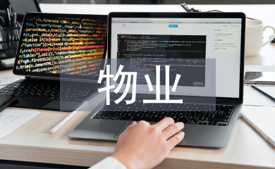 物業財務工作總結