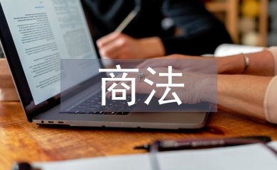 商法課程論文