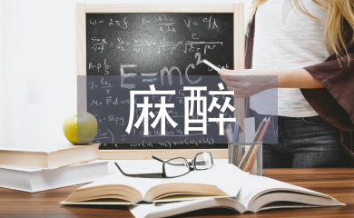 麻醉學的發展前景