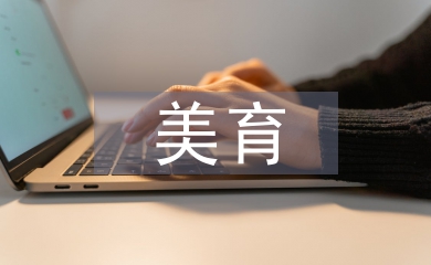 美育教育中設(shè)計(jì)教育培養(yǎng)創(chuàng)造性思維