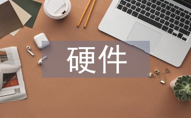 計算機技術硬件開發