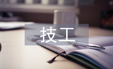 優秀技工申報材料