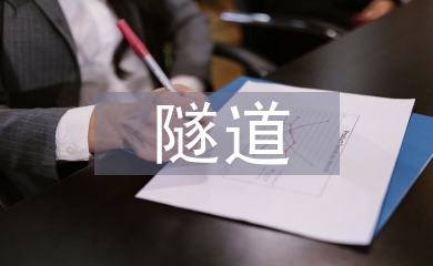 BIM技術的隧道工程應用研究