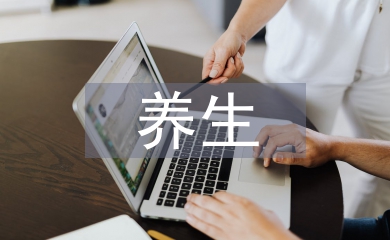 養生哲學論文