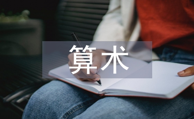 算術教學論文