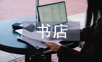 書(shū)店實(shí)習(xí)自我總結(jié)