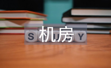 廣電機房中網絡安全的防范措施