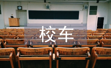 校車應急演練總結