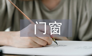 門窗企業銷售工作計劃