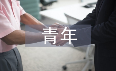 青年職業生涯規劃