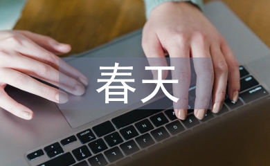 春天的詩歌
