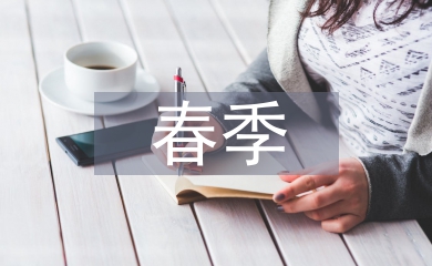 春季幼兒教師工作計劃