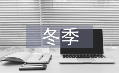 冬季裝修施工注意事項(xiàng)