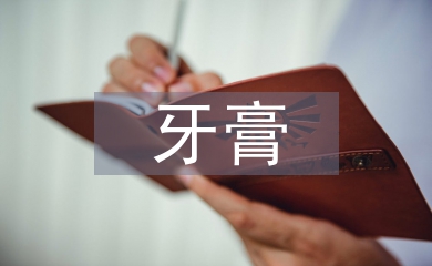 牙膏調查報告