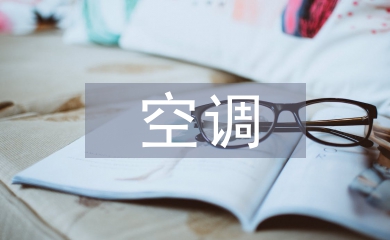 空調實習總結