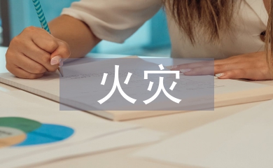 石油化工火災危險性分類