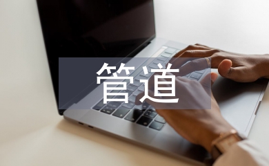 天然氣管道的施工技術要求