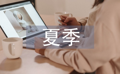 中學生夏季安全教育