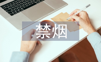 公共場所禁煙制度