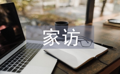 網(wǎng)上家訪總結(jié)