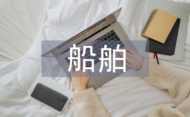 船舶安全論文