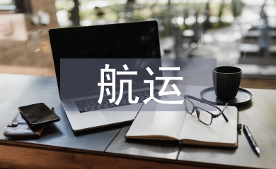 航運經濟論文