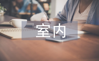 室內環境治理