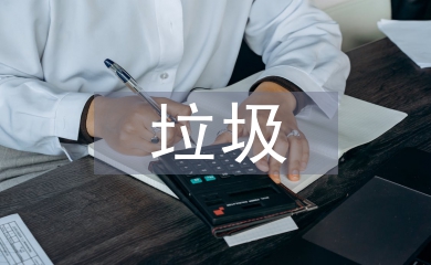 垃圾分類設施
