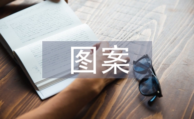 圖案設(shè)計(jì)論文