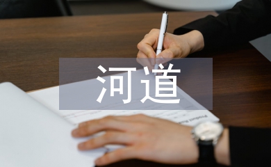 河道治理實施方案