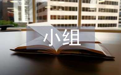 課外活動小組經(jīng)驗總結(jié)