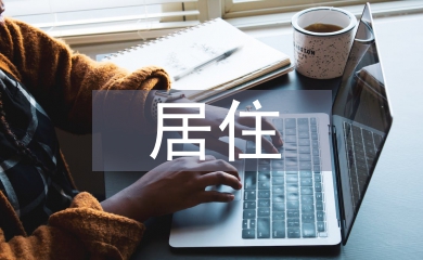老年人居住環境設計
