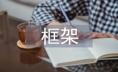 NICE 網絡安全人才隊伍框架分析