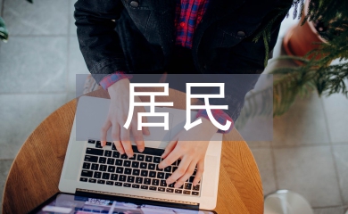 居民消費(fèi)結(jié)構(gòu)論文