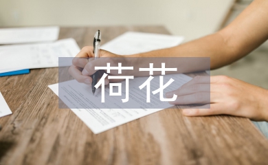 有關于荷花的詩句