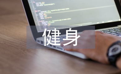 大學生健身調查報告