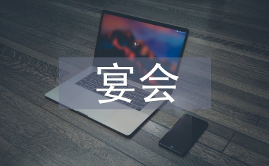 宴會活動總結(jié)