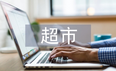 超市管理論文