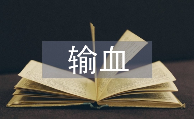 輸血前血液檢查對避免醫療糾紛的意義