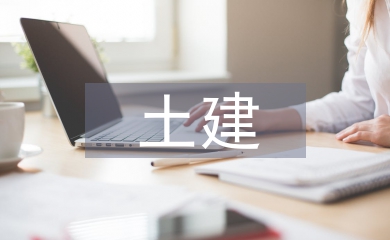 建筑工程土建施工技術(shù)研究