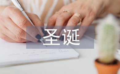 圣誕促銷策劃方案